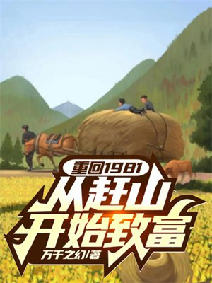重回1981,从赶山开始致富 重回1981,从赶山开始致富